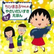 【バーゲンブック】なすのまき-ちびまる子ちゃんのやさいだいすきえほん [全集叢書]