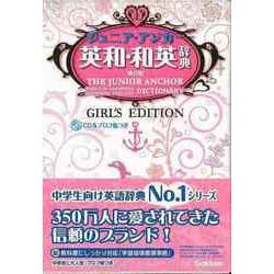 ヨドバシ.com - 【バーゲンブック】ジュニア・アンカー英和・和英辞典 第6版GIRL'S EDITION CD＆プロフ帳つき [事典辞典]  通販【全品無料配達】