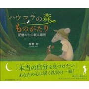 【バーゲンブック】ハウコラの森ものがたり [絵本]