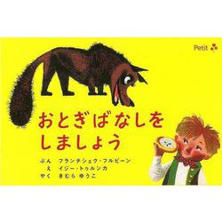 【バーゲンブック】おとぎばなしをしましょう [絵本]