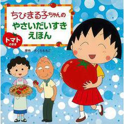 【バーゲンブック】トマトのまき-ちびまる子ちゃんのやさいだいすきえほん [全集叢書]