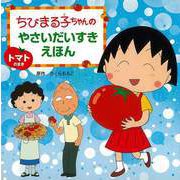 【バーゲンブック】トマトのまき-ちびまる子ちゃんのやさいだいすきえほん [全集叢書]