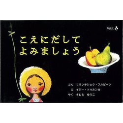 【バーゲンブック】こえにだしてよみましょう [絵本]