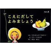 【バーゲンブック】こえにだしてよみましょう [絵本]