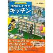 【バーゲンブック】世界にひとつのキッチン-工場/おしごと絵本 [絵本]