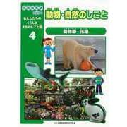 【バーゲンブック】動物・自然のしごと―社会科見学に役立つわたしたちのくらしとまちのしごと場4 [全集叢書]