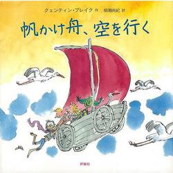 【バーゲンブック】帆かけ舟、空を行く [絵本]