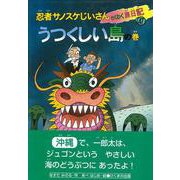 【バーゲンブック】うつくしい島の巻-忍者サノスケじいさんわくわく旅日記47 [単行本]