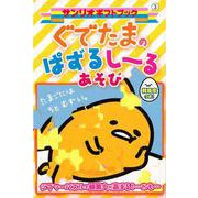 【バーゲンブック】ぐでたまのぱずるしーるあそび [全集叢書]