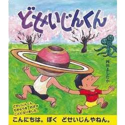 【バーゲンブック】どせいじんくん [絵本]