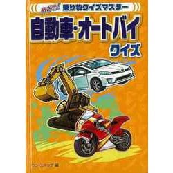 【バーゲンブック】自動車・オートバイクイズ-めざせ！乗り物クイズマスター [全集叢書]