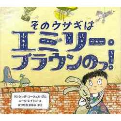 【バーゲンブック】そのウサギはエミリー・ブラウンのっ！ [絵本]