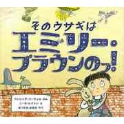 【バーゲンブック】そのウサギはエミリー・ブラウンのっ！ [絵本]