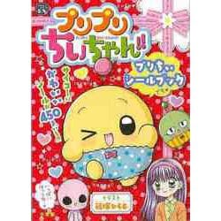 【バーゲンブック】プリプリちぃちゃん！！プリちぃシールブック [絵本]