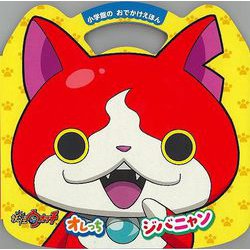 【バーゲンブック】妖怪ウォッチ オレっちジバニャン-おでかけえほん [絵本]