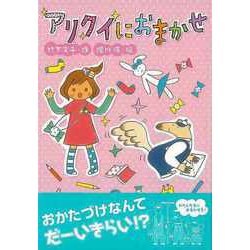 【バーゲンブック】アリクイにおまかせ [全集叢書]