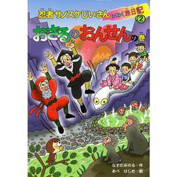 【バーゲンブック】おさるのおんせんの巻-忍者サノスケじいさんわくわく旅日記2 [単行本]