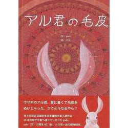 【バーゲンブック】アル君の毛皮 [絵本]