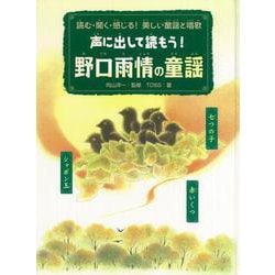 【バーゲンブック】声に出して読もう！野口雨情の童謡 [全集叢書]