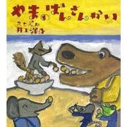 【バーゲンブック】やまのばんさんかい [絵本]
