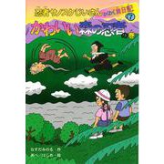 【バーゲンブック】かわいい森の忍者の巻-忍者サノスケじいさんわくわく旅日記7 [単行本]