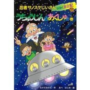 【バーゲンブック】うちゅうじんとあくしゅの巻-忍者サノスケじいさんわくわく旅日記11 [単行本]