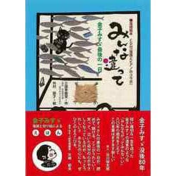 【バーゲンブック】みんな違って―金子みすゞ最後の一日 CD付 [絵本]