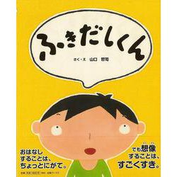 【バーゲンブック】ふきだしくん [絵本]