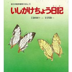 【バーゲンブック】いしがけちょう日記 [絵本]
