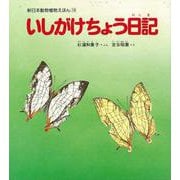 【バーゲンブック】いしがけちょう日記 [絵本]