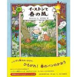 【バーゲンブック】イーストンと春の風 [絵本]