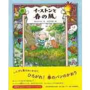 【バーゲンブック】イーストンと春の風 [絵本]
