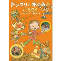 【バーゲンブック】ドングリと木のみのこうさく [単行本]