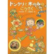 【バーゲンブック】ドングリと木のみのこうさく [単行本]