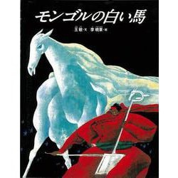 【バーゲンブック】モンゴルの白い馬 新装版 [絵本]