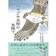 【バーゲンブック】ハヤブサ五郎の急降下 [絵本]