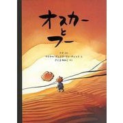 【バーゲンブック】オスカーとフー [絵本]