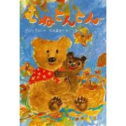 【バーゲンブック】むねとんとん [全集叢書]