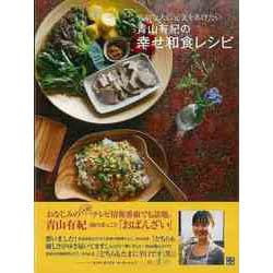 ヨドバシ Com バーゲンブック 青山有紀の幸せ和食レシピ 大切な人に元気をあげたい 単行本 通販 全品無料配達