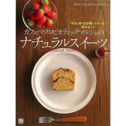 【バーゲンブック】カフェ・マクロビオティックマルシェのナチュラルスイーツ [単行本]