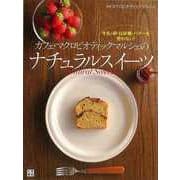 【バーゲンブック】カフェ・マクロビオティックマルシェのナチュラルスイーツ [単行本]