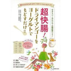 【バーゲンブック】超快腸！ドライマンゴーをヨーグルトでもどすだけ！！ [単行本]