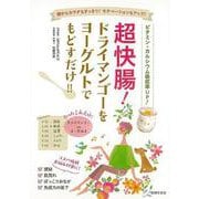 【バーゲンブック】超快腸！ドライマンゴーをヨーグルトでもどすだけ！！ [単行本]