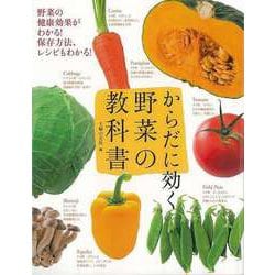 【バーゲンブック】からだに効く 野菜の教科書 [単行本]