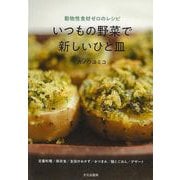 【バーゲンブック】いつもの野菜で新しいひと皿-動物性食材ゼロのレシピ [単行本]