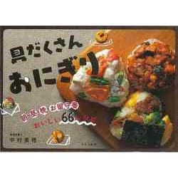 【バーゲンブック】具だくさんおにぎり-朝・昼・晩・お留守番おいしい66レシピ [単行本]