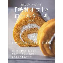 【バーゲンブック】魅力がいっぱい！糖質オフのロールケーキ [単行本]