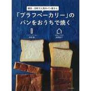 【バーゲンブック】ブラフベーカリーのパンをおうちで焼く-横浜・元町で人気パン屋さん [単行本]