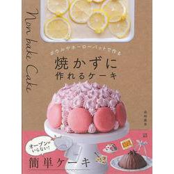 【バーゲンブック】ボウルやホーローバットで作る焼かずに作れるケーキ [単行本]