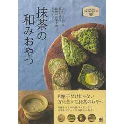 【バーゲンブック】抹茶の和みおやつ-ふわっと広がる豊かな香り伝統の抹茶を使った和みレシピ [単行本]